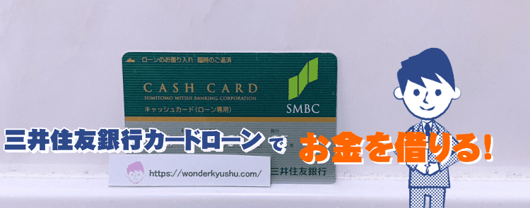 三井住友銀行カードローンで今すぐお金を借りる 審査の流れや在籍確認について徹底解説