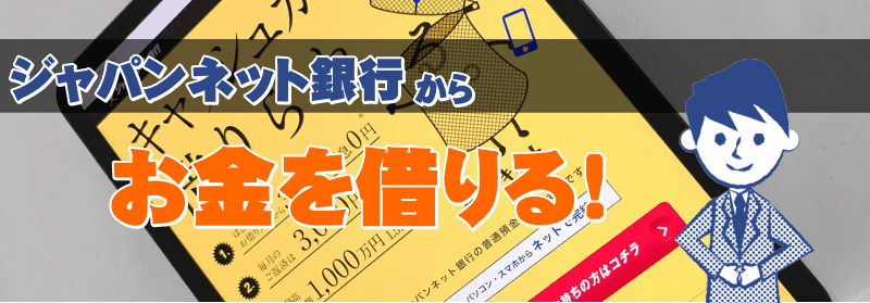 ジャパンネット銀行から借りる方法 審査時間や金利など気になる情報を解説