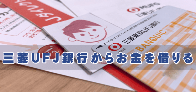 ローン カード 審査 三菱 銀行 ufj 東京 三菱UFJ銀行バンクイックの審査の流れと審査に関する口コミ