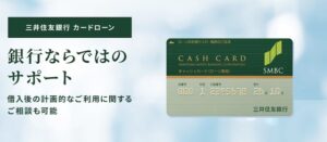 三井住友銀行カードローン